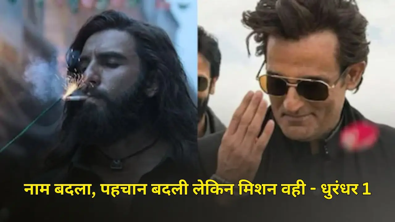 नाम बदला, पहचान बदली लेकिन मिशन वही - धुरंधर 1