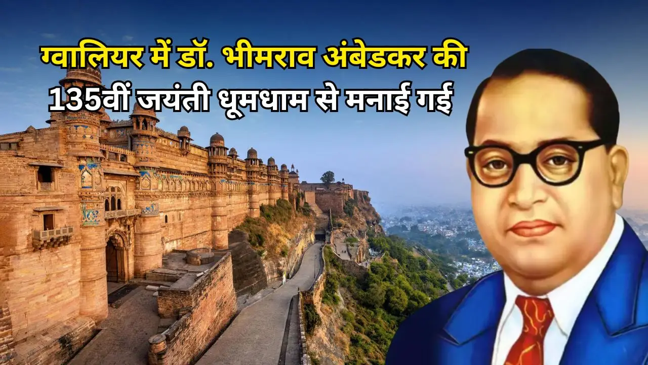 ग्वालियर में डॉ. भीमराव अंबेडकर की 135वीं जयंती धूमधाम से मनाई गई