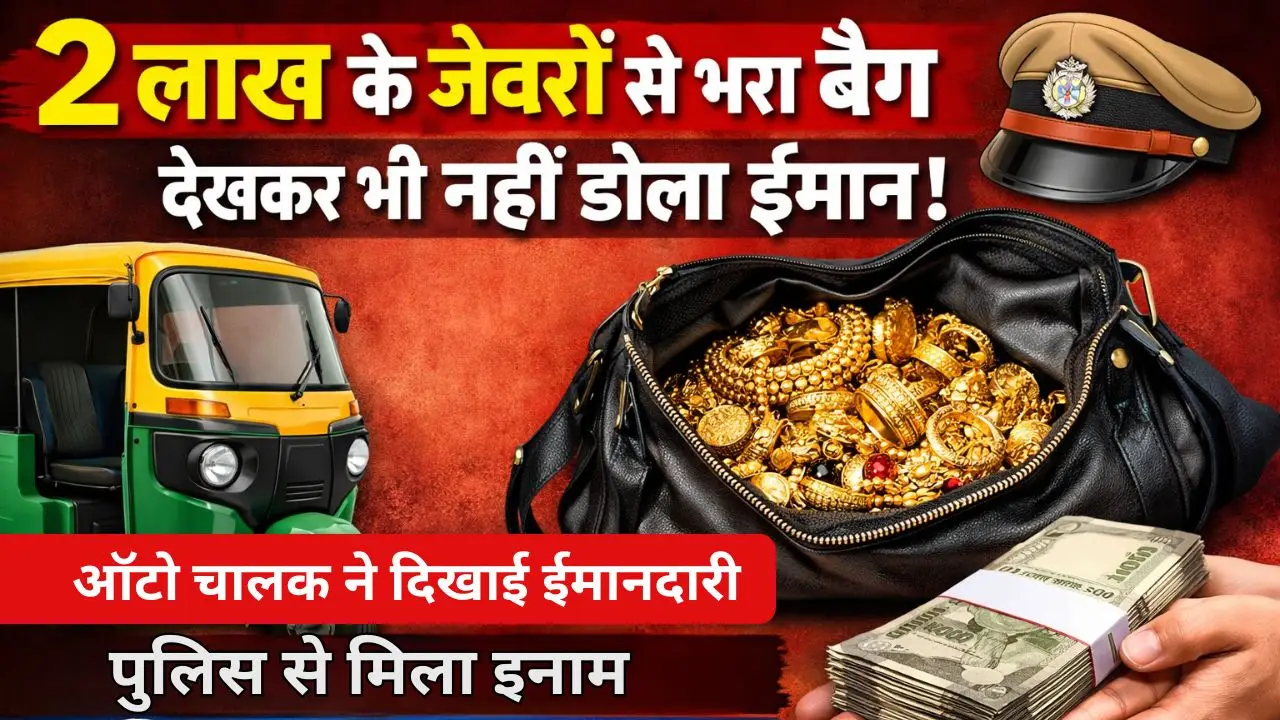 2 लाख के जेवरों से भरा बैग देखकर भी नहीं डोला ईमान: ऑटो चालक ने दिखाई ईमानदारी पुलिस से मिला इनाम
