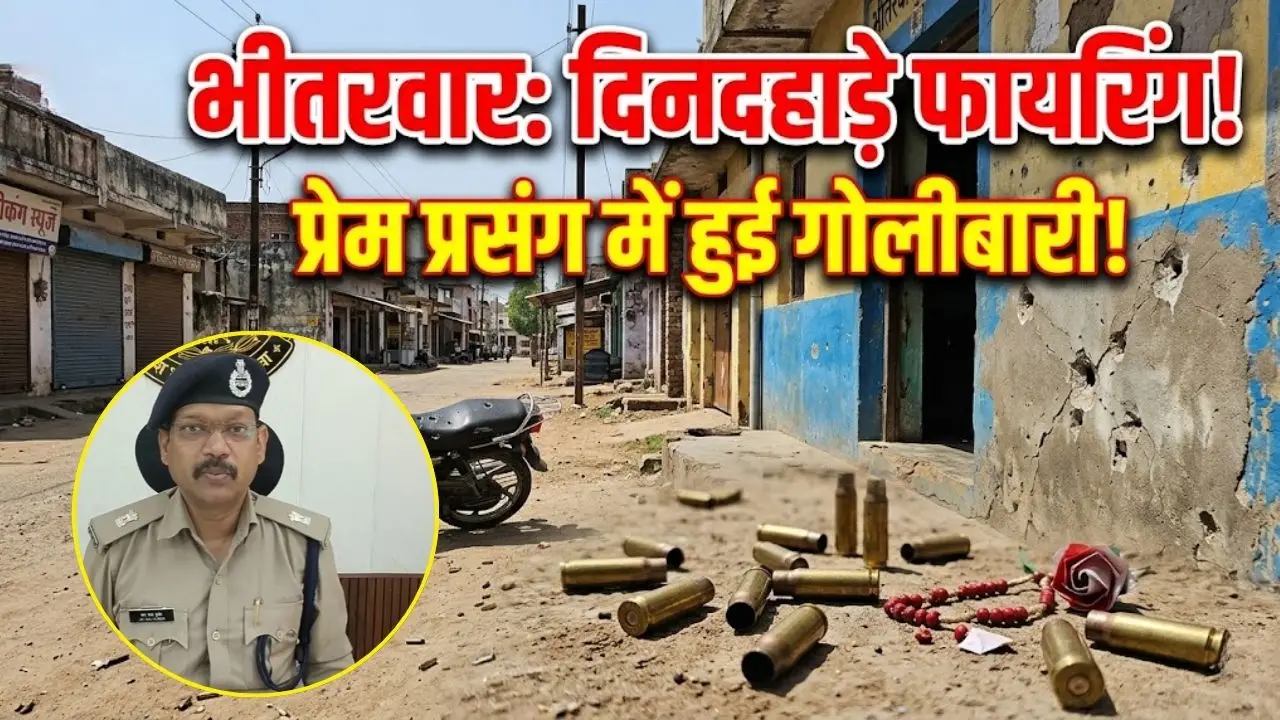 प्रेम प्रसंग में भितरवार में दिनदहाड़े हुई फायरिंग