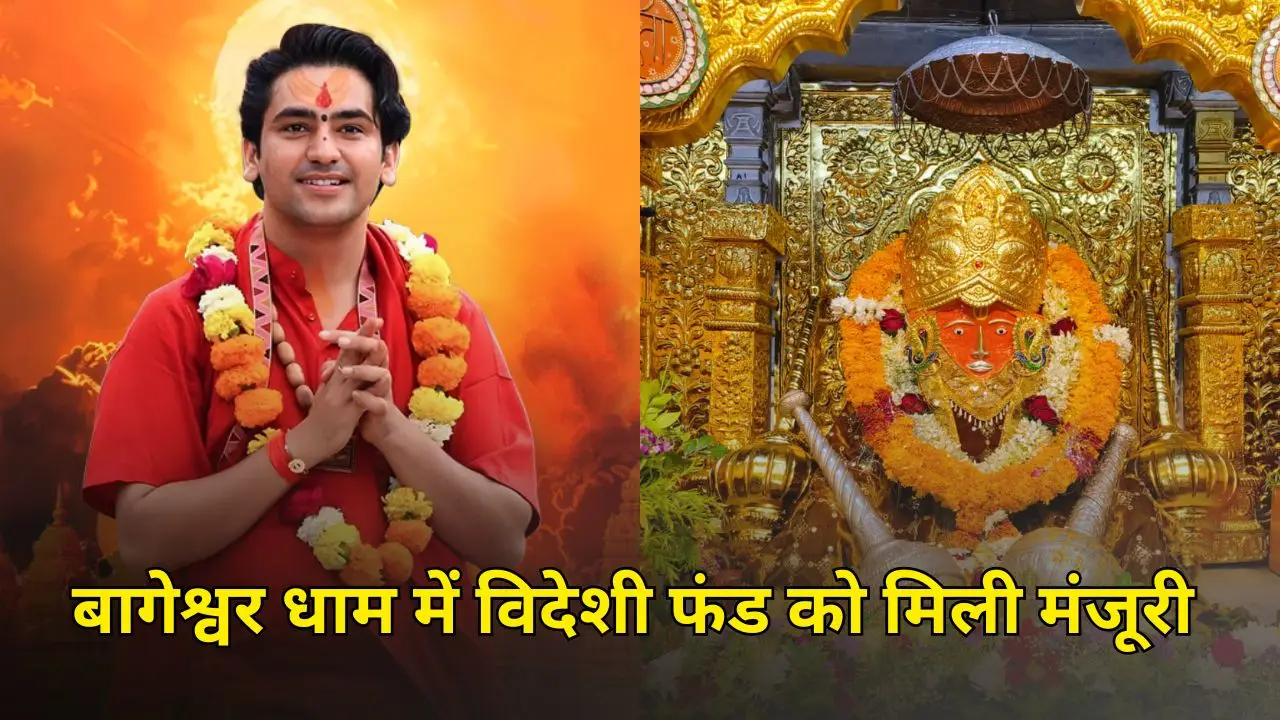बागेश्वर धाम में विदेशी फंड को मिली मंजूरी