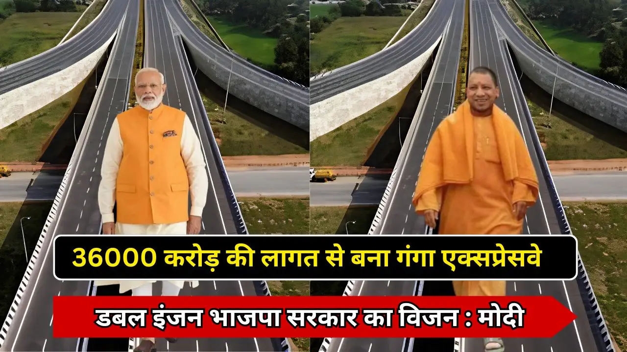36000 करोड़ की लागत से बना गंगा एक्सप्रेसवे डबल इंजन भाजपा सरकार का विजन : मोदी