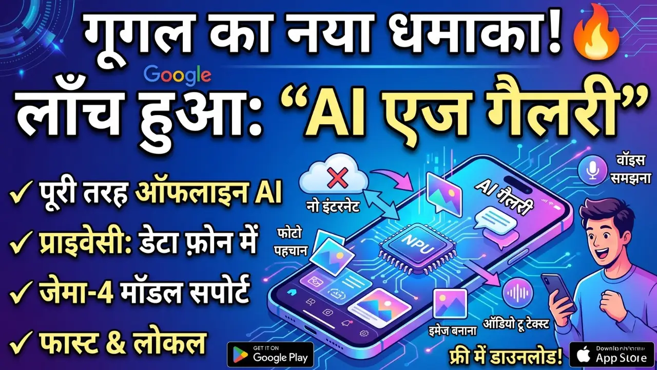 गूगल ने लाँच किया नया ऑफलाइन एआई- “एआई एज गैलरी”