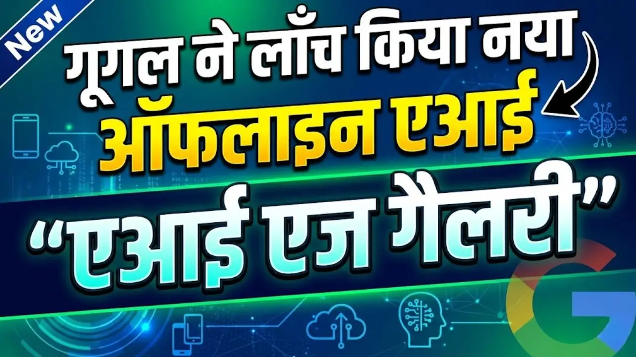 गूगल ने लाँच किया नया ऑफलाइन एआई- “एआई एज गैलरी”