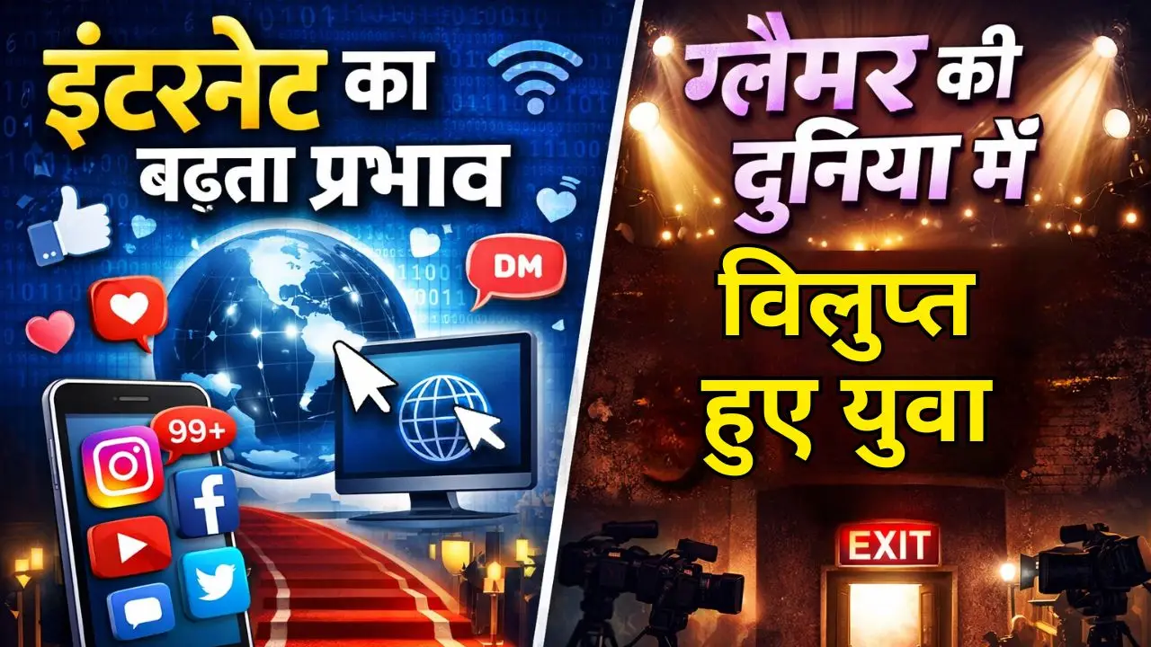 इंटरनेट का बढ़ता प्रभाव: ग्लैमर की दुनिया में विलुप्त हुए युवा