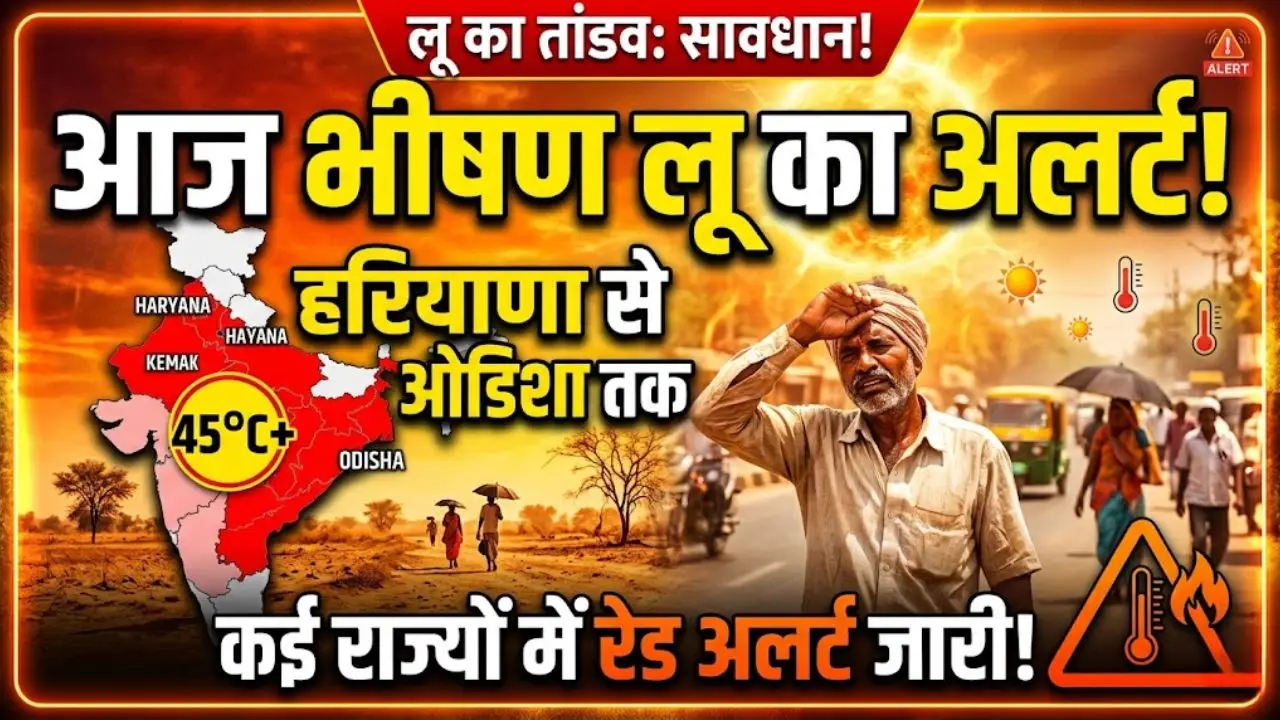 आज कई राज्यों में लू का अलर्ट जारी: हरियाणा से लेकर ओडिशा तक भीषण गर्मी का दौर शुरू