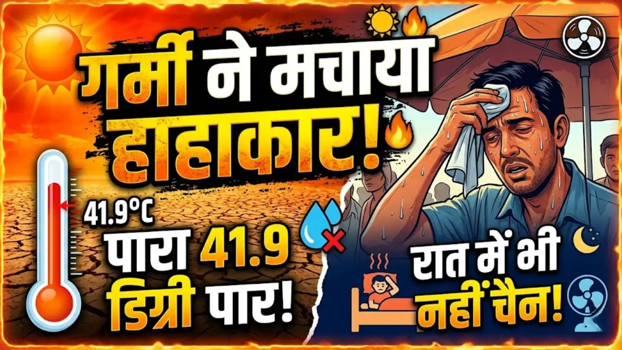 गर्मी ने मचाया हाहाकार पारा 41.9 डिग्री पार: दिनभर झुलसाने वाली गर्मी रात में भी नहीं मिल रहा चैन