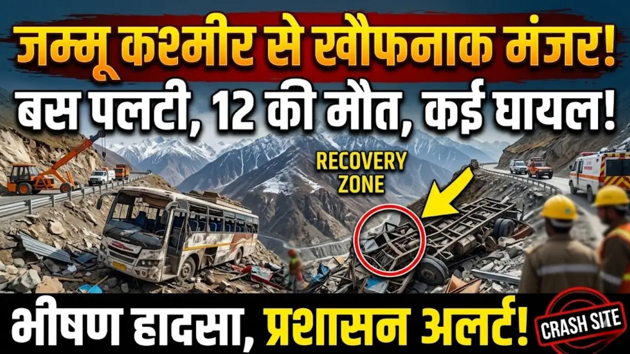 जम्मू कश्मीर से खौफनाक मंजर बस पलटी, 12 की मौत, कई घायल