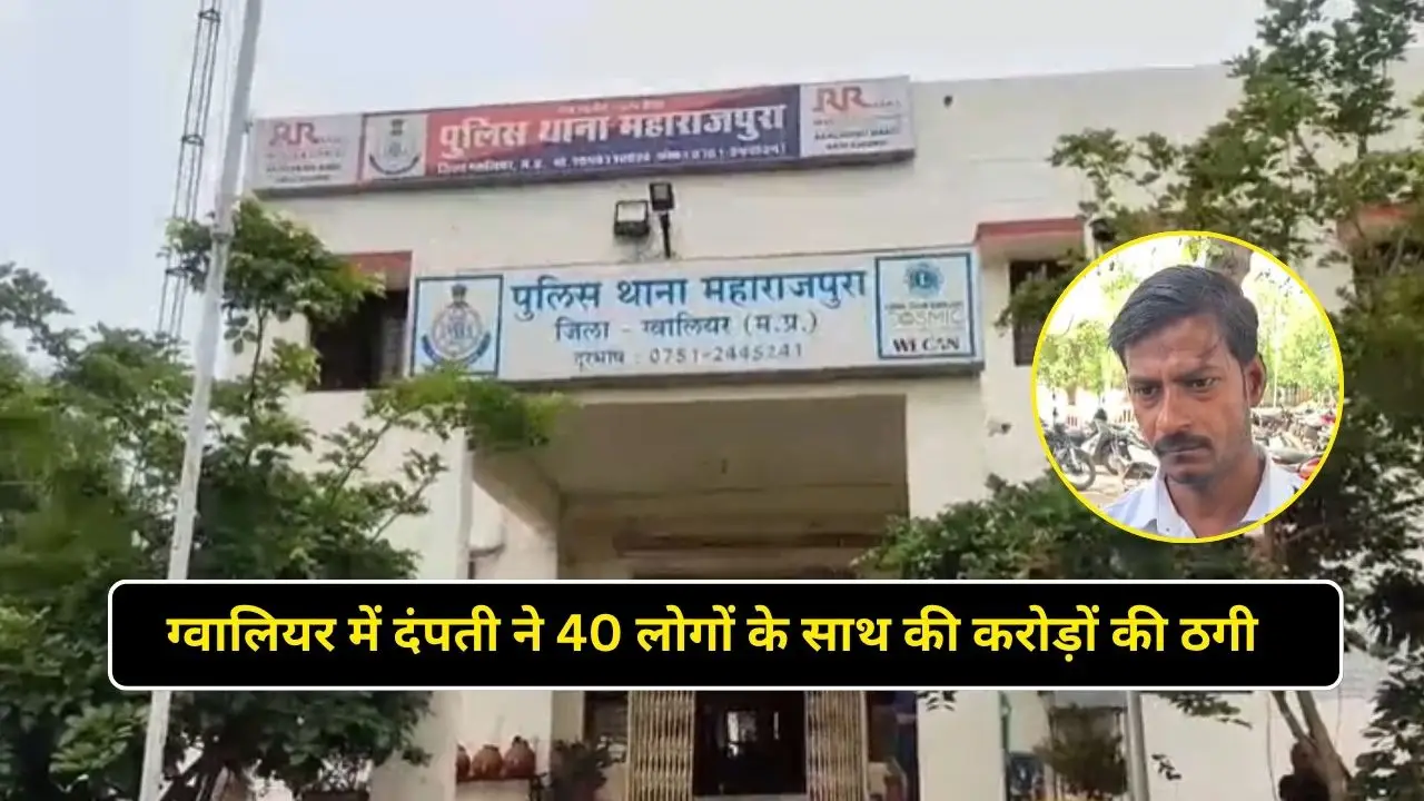 ग्वालियर में दंपती ने 40 लोगों के साथ की करोड़ों की ठगी