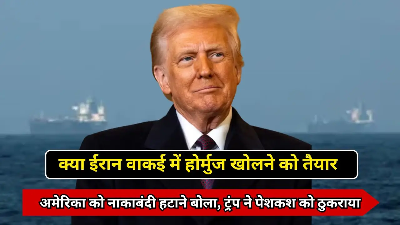 क्या ईरान वाकई में होर्मुज खोलने को तैयार: अमेरिका को नाकाबंदी हटाने बोला, ट्रंप ने पेशकश को ठुकराया