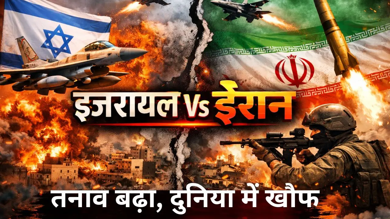 इजरायल– ईरान संघर्ष से बढ़ा तनाव, दुनिया में चिंता का माहौल।