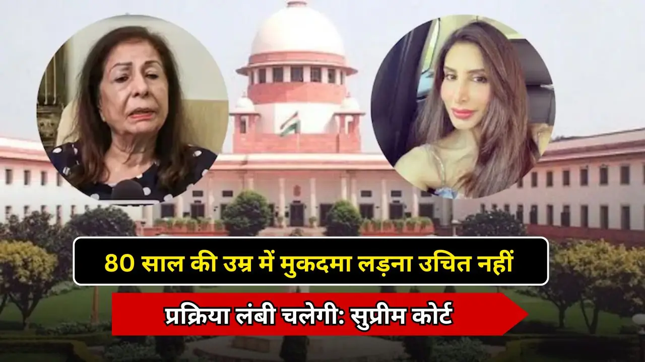80 साल की उम्र में मुकदमा लड़ना उचित नहीं, प्रक्रिया लंबी चलेगी: सुप्रीम कोर्ट
