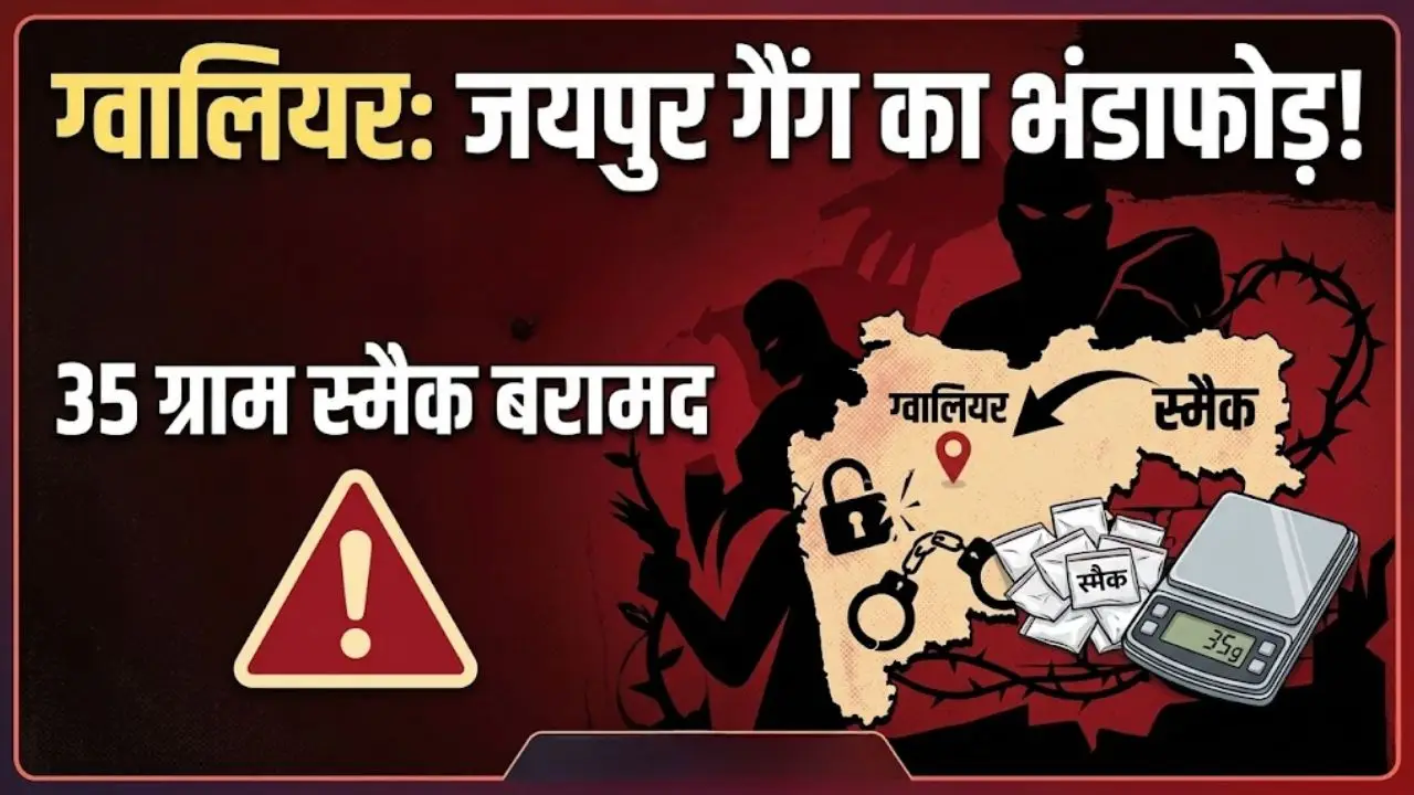 ग्वालियर में जयपुर गैंग का हुआ भंडाफोड़, 35 ग्राम स्मैक बरामद