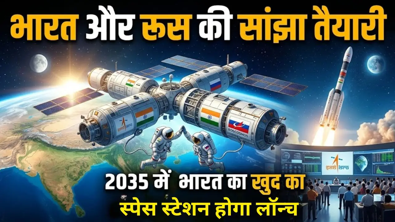 भारत और रूस की सांझा तैयारी: 2035 में भारत का खुद का स्पेस स्टेशन होगा लॉन्च