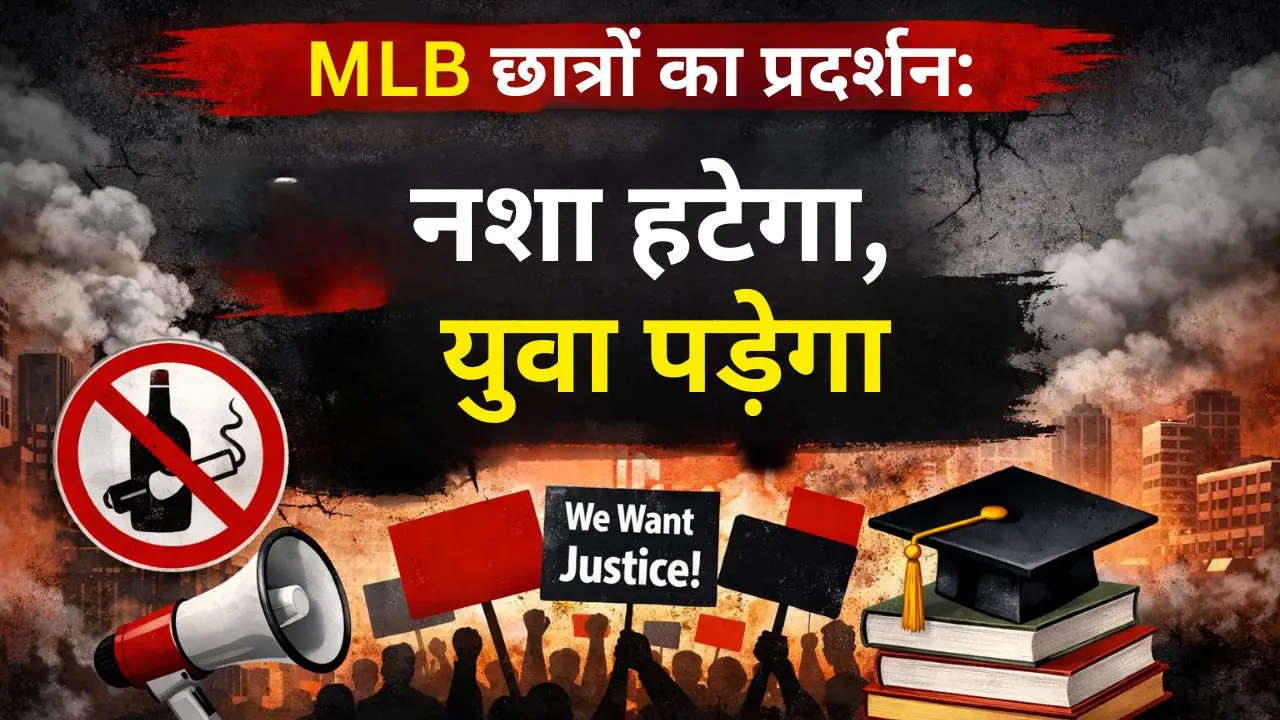 MLB छात्रों का प्रदर्शन: "नशा हटेगा, युवा पड़ेगा