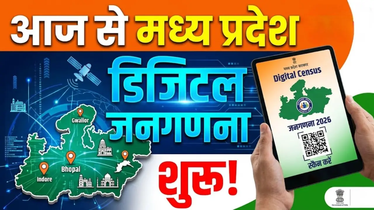आज से मध्य प्रदेश डिजिटल जनगणना शुरू