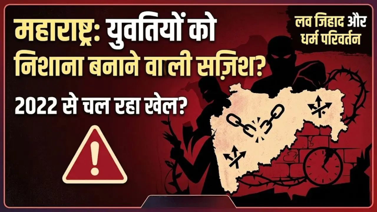 महाराष्ट्र: युवतियों को बनाया गया निशाना , 2022 से चल रही लव जिहाद और धर्म परिवर्तन की साजिश
