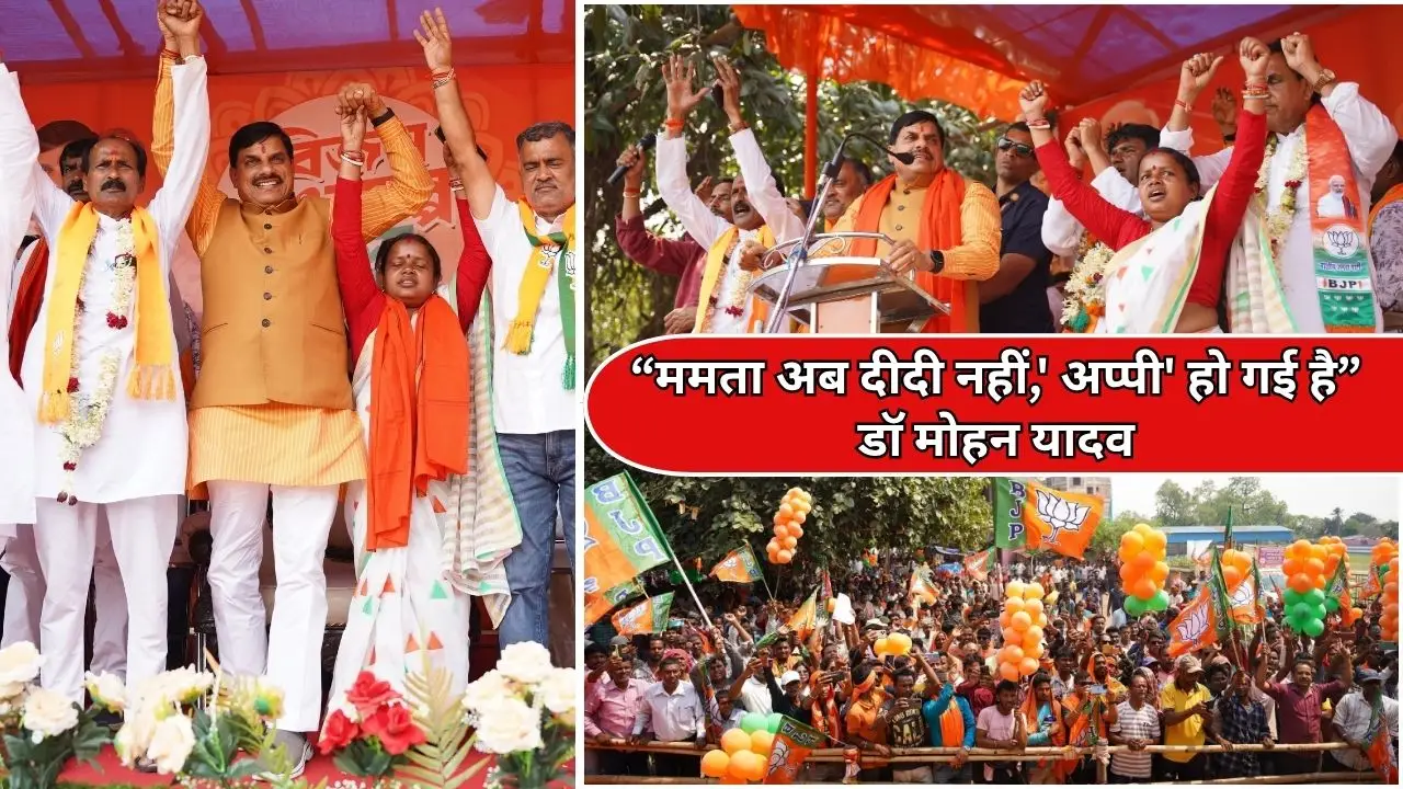 “ममता अब दीदी नहीं,' अप्पी' हो गई है”: डॉ मोहन यादव