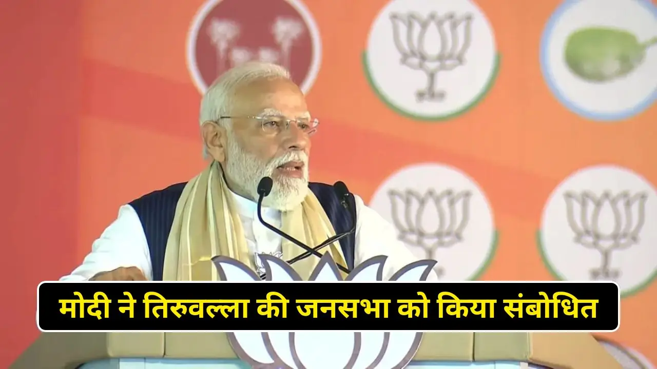 मोदी ने तिरुवल्ला की जनसभा को किया संबोधित