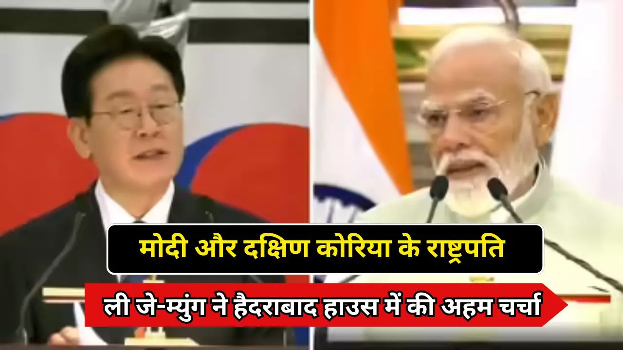 मोदी और दक्षिण कोरिया के राष्ट्रपति ली जे-म्युंग ने हैदराबाद हाउस में की अहम चर्चा