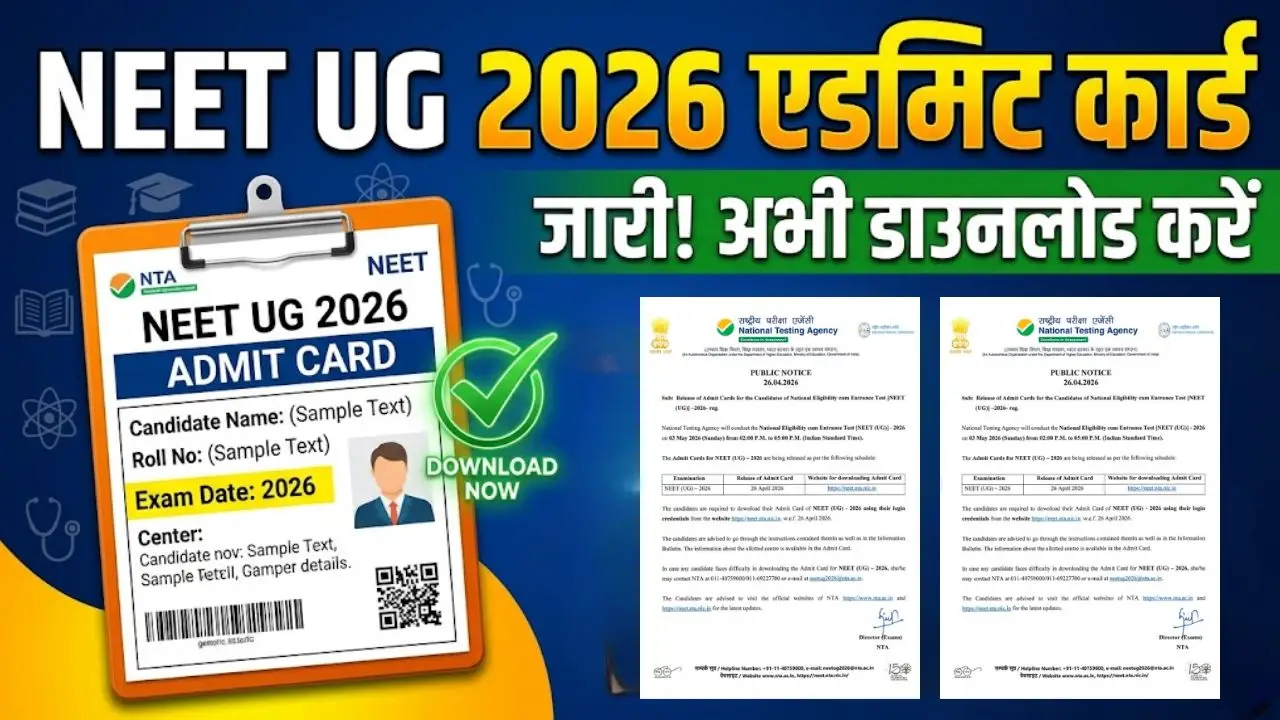 NEET UG 2026: एडमिट कार्ड हुए जारी, जानें निकालने की प्रक्रिया