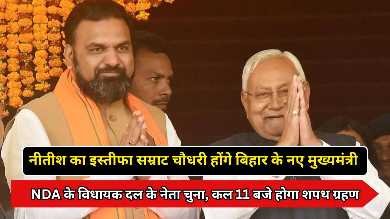 नीतीश का इस्तीफा सम्राट चौधरी होंगे बिहार के नए मुख्यमंत्री: NDA के विधायक दल के नेता चुना, कल 11 बजे होगा शपथ ग्रहण