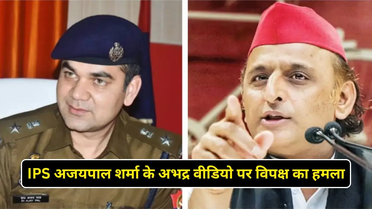 IPS अजयपाल शर्मा के अभद्र वीडियो पर विपक्ष का हमला