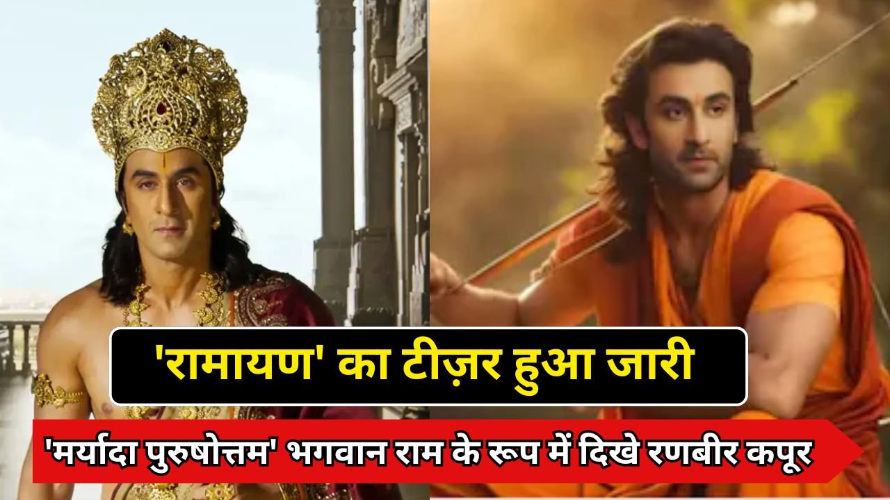 'रामायण' का टीज़र हुआ जारी, 'मर्यादा पुरुषोत्तम' भगवान राम के रूप में दिखे रणबीर कपूर