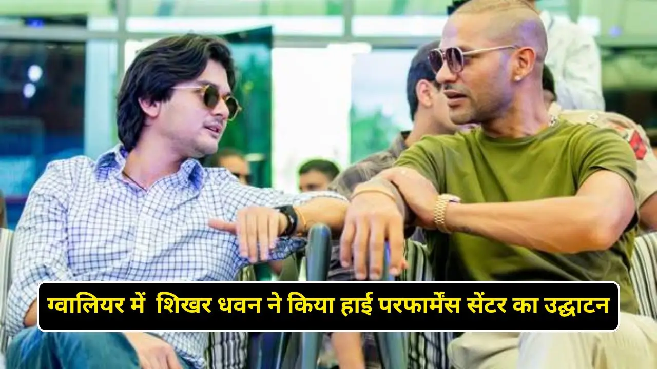ग्वालियर में शिखर धवन ने किया हाई परफार्मेंस सेंटर का उद्घाटन