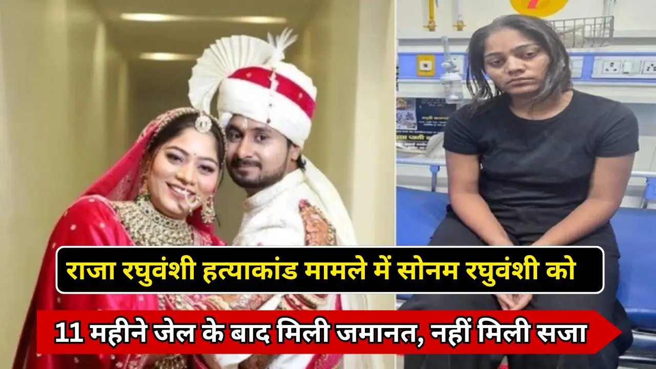 राजा रघुवंशी हत्याकांड मामले में सोनम रघुवंशी को 11 महीने जेल के बाद मिली जमानत, नहीं मिली सजा