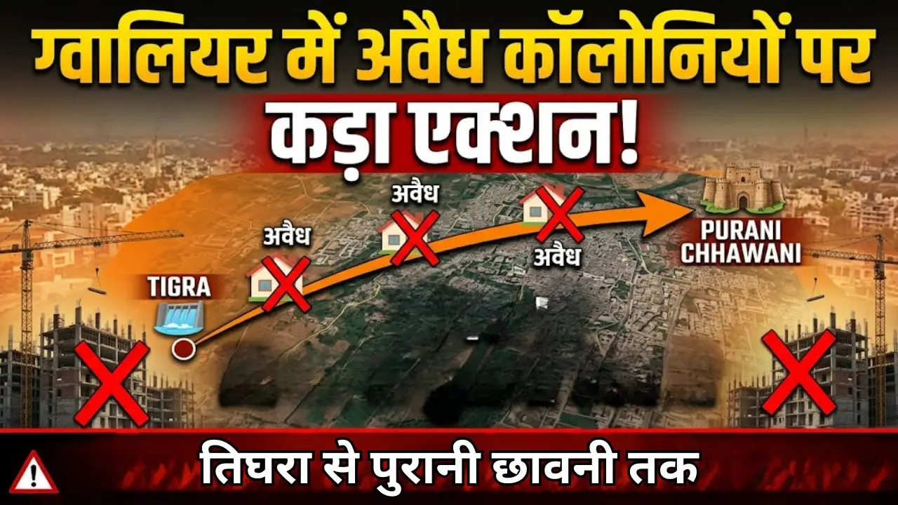 ग्वालियर में तिघरा से पुरानी छावनी तक अवैध कॉलोनी बनाने वाले पर कड़ा एक्शन