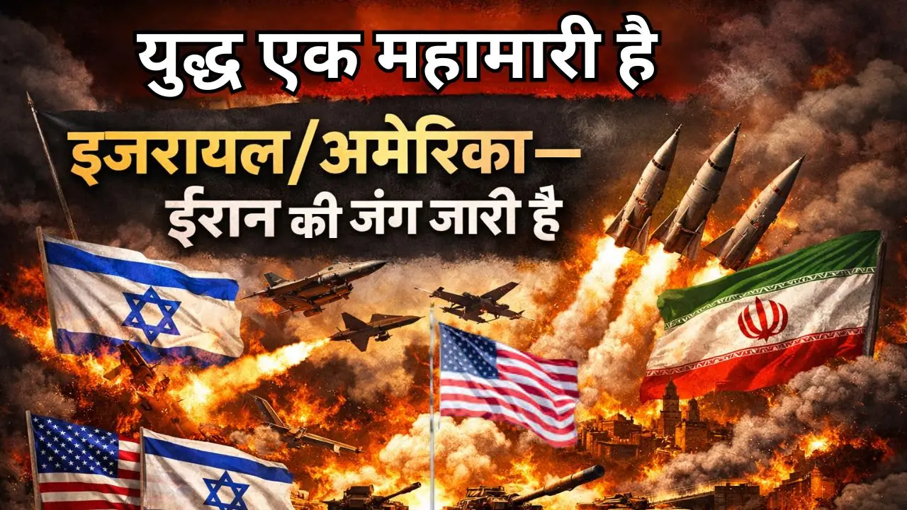 युद्ध एक महामारी है: इजरायल/अमेरिका—ईरान की जंग जारी है।