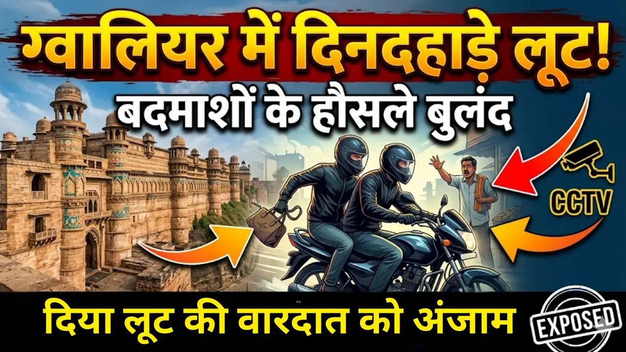 ग्वालियर में दिनदहाड़े बदमाशों के हुए हौसले बुलंद, दिया लूट की वारदात को अंजाम