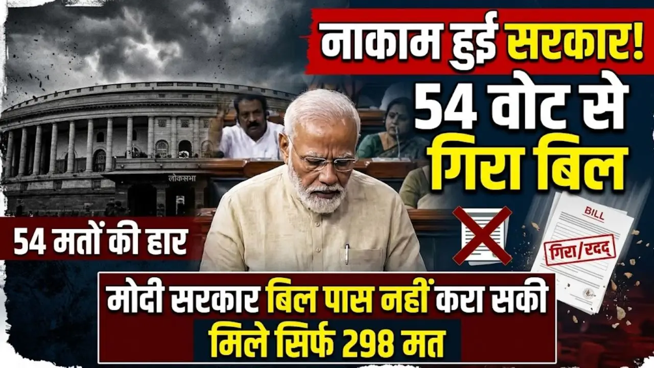 नाकाम हुई सरकार 54 वोट से गिरा बिल: मोदी सरकार बिल पास नहीं करा सकी मिले सिर्फ 298 मत