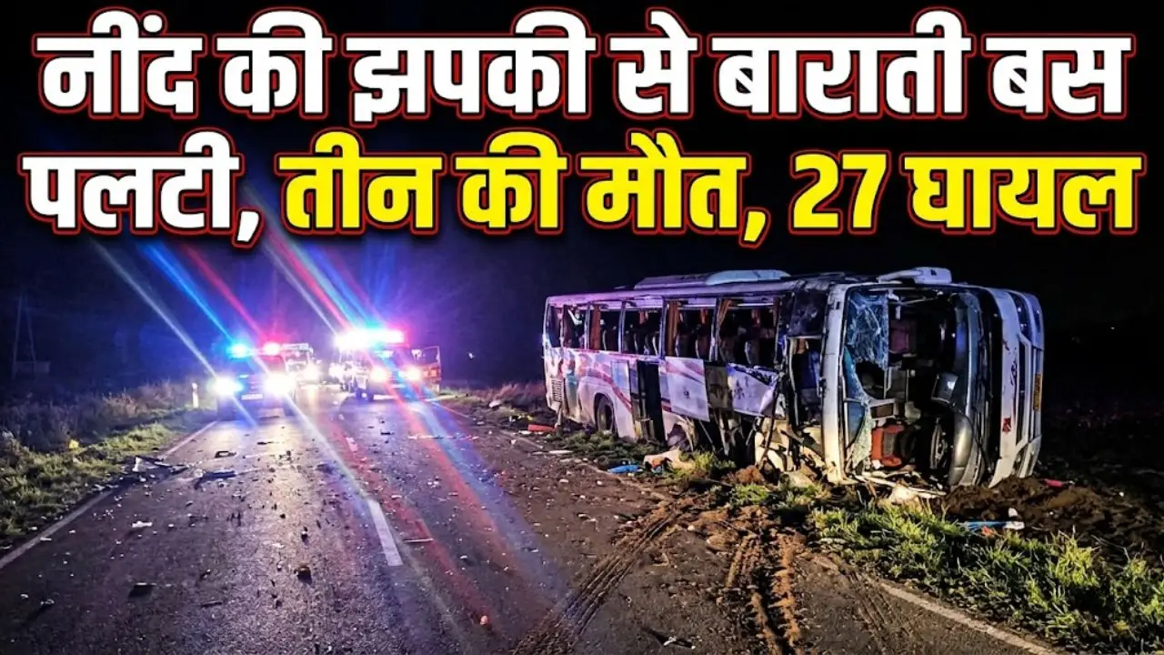 नींद की झपकी से बाराती बस पलटी, तीन की मौत, 27 घायल