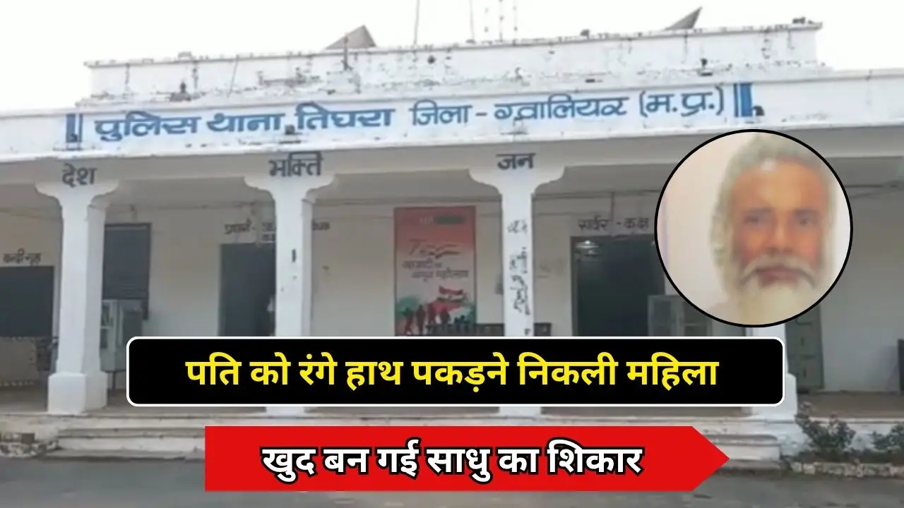पति को रंगे हाथ पकड़ने निकली महिला, खुद बन गई साधु का शिकार