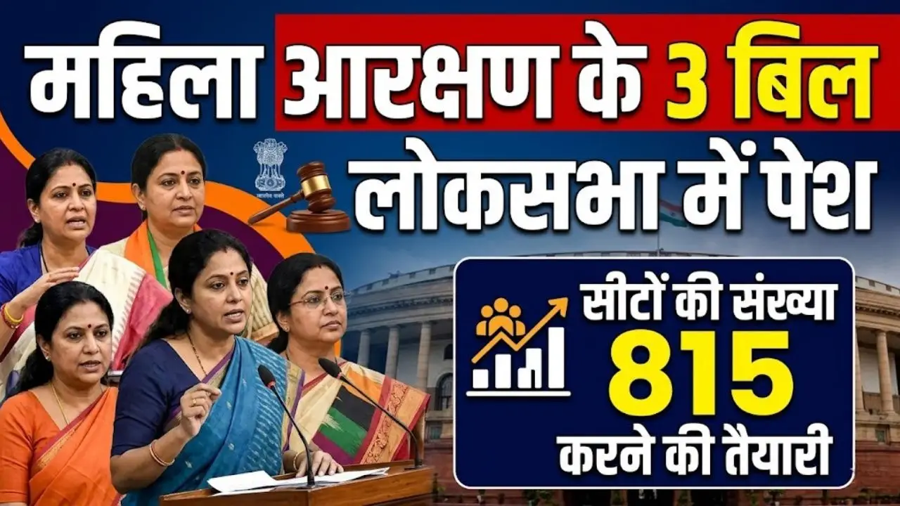 महिला आरक्षण के 3 संशोधन बिल लोकसभा में पेश: सीटों के संख्या 815 करने के तैयारी में सरकार