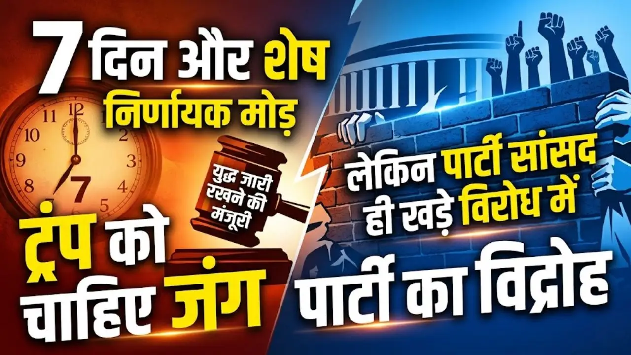 7 दिन और शेष: ट्रंप को चाहिए जंग जारी रखने की मंजूरी, लेकिन पार्टी सांसद ही खड़े विरोध में
