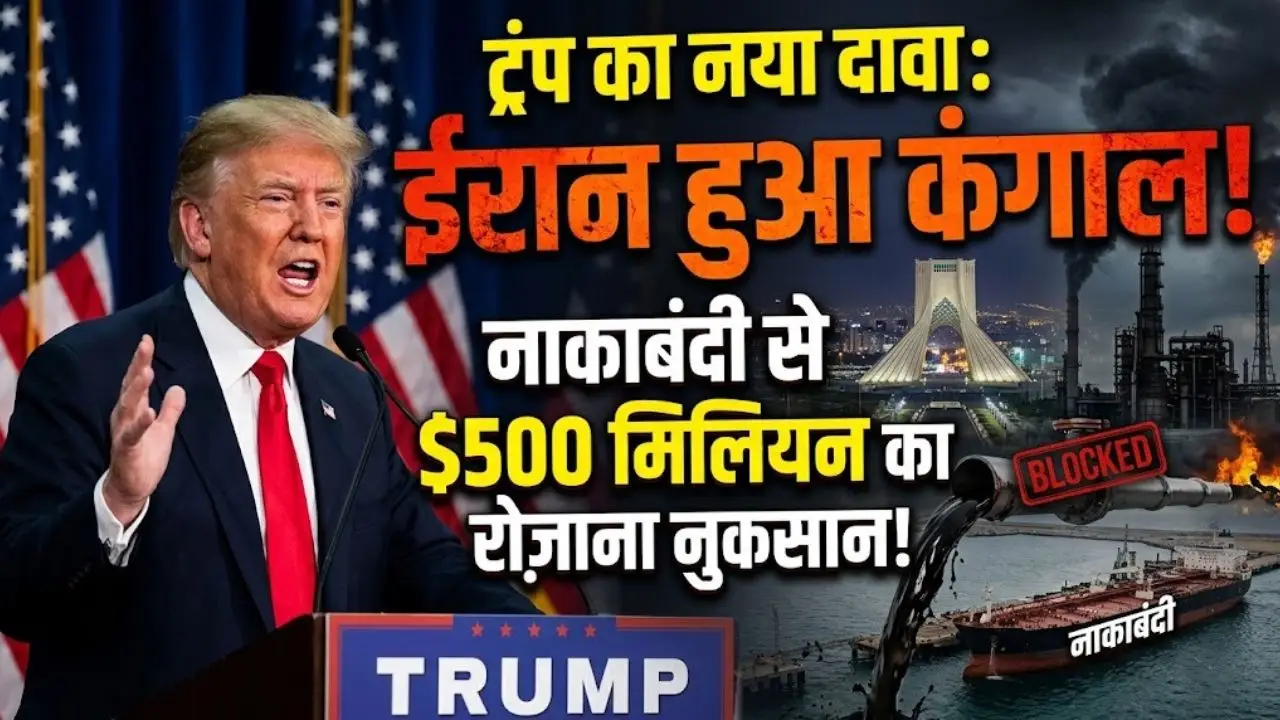 ट्रंप का नया दावा–ईरान हुआ कंगाल: नाकाबंदी से रोजाना $500 मिलियन का नुकसान