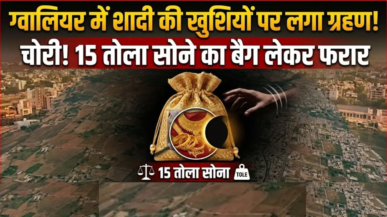 ग्वालियर में शादी की खुशियों पर लगा ग्रहण, 15 तोला सोने का बैग लेकर चोर फरार