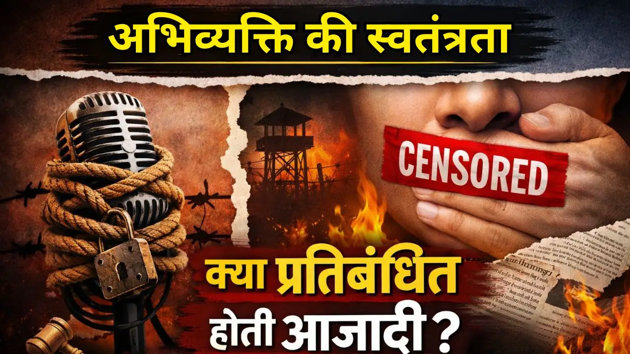 अभिव्यक्ति की स्वतंत्रता: क्या प्रतिबंधित होती आजादी ?