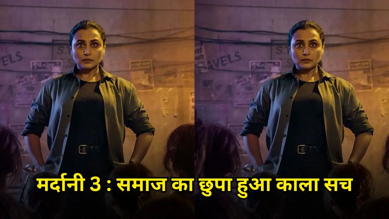 मर्दानी 3 : समाज का छुपा हुआ काला सच