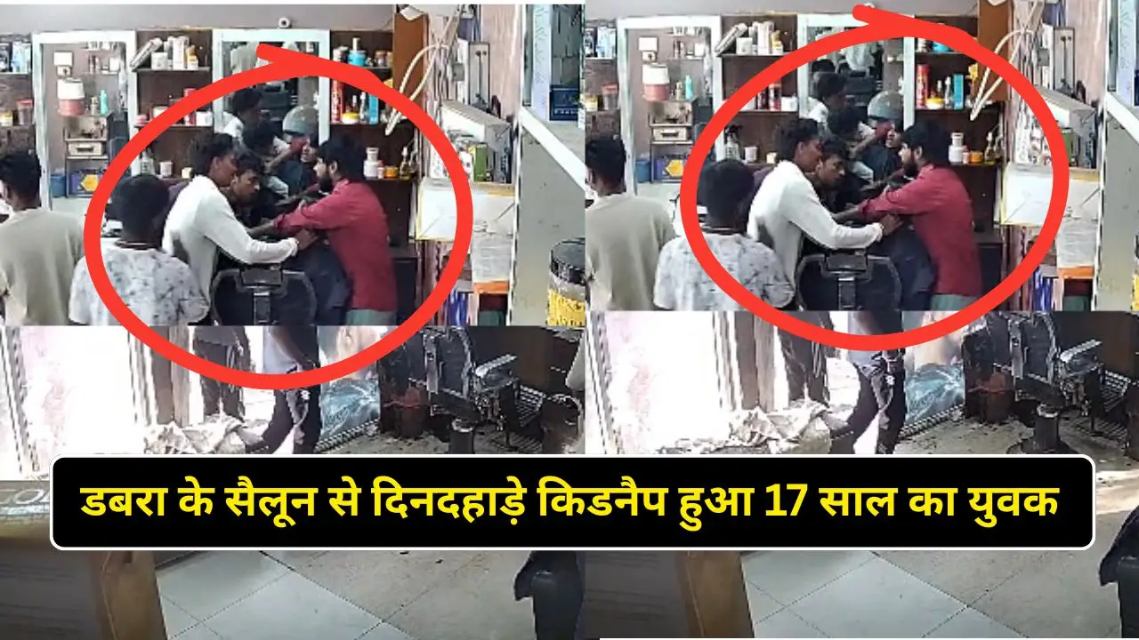डबरा के सैलून से दिनदहाड़े किडनैप हुआ 17 साल का युवक
