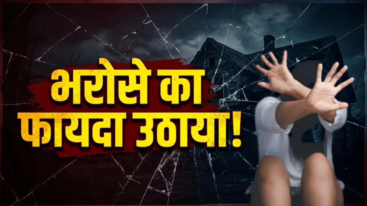 दोस्त ने भरोसे का फायदा उठाया, उसकी पत्नी के साथ किया दुष्कर्म