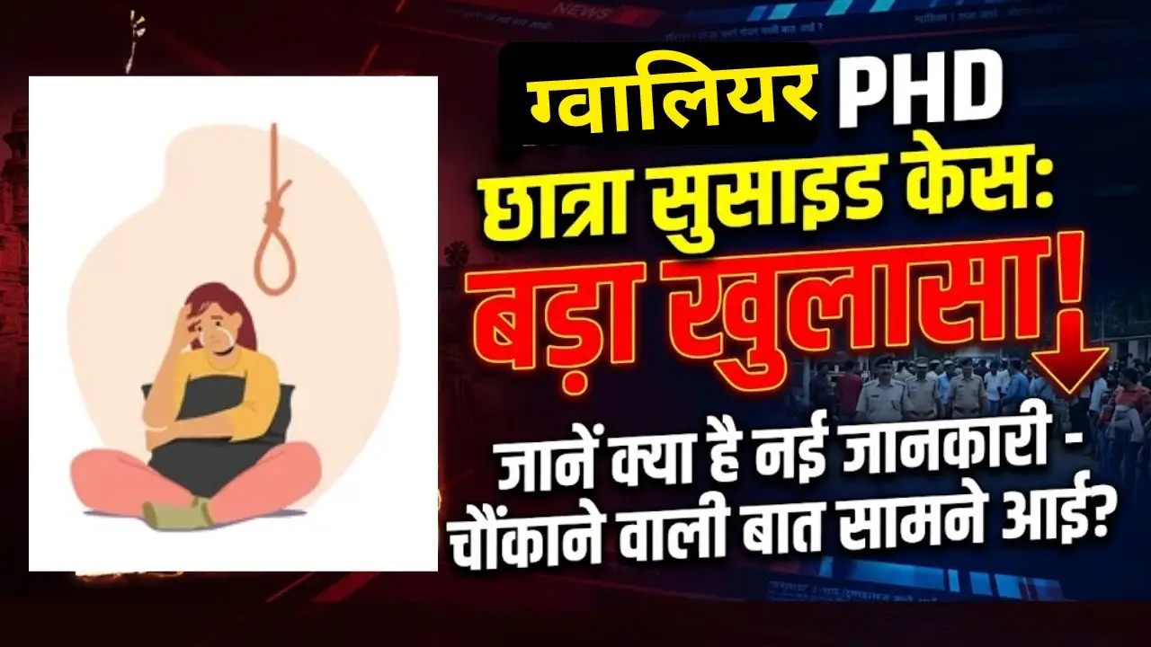 ग्वालियर की PHD छात्रा सुसाइड केस में हुआ बड़ा खुलासा, जानें यहां