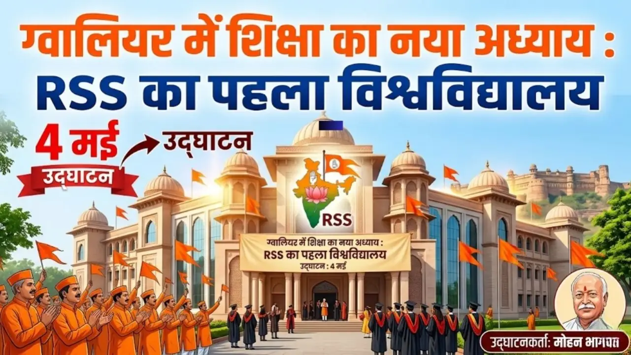 ग्वालियर में शिक्षा का नया अध्याय : RSS का पहला विश्वविद्यालय 4 मई उद्घाटन