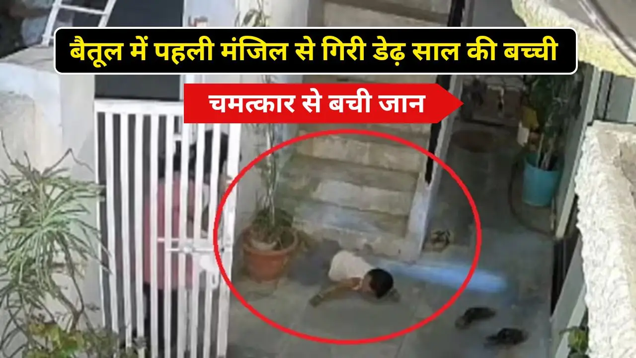बैतूल में पहली मंजिल से गिरी डेढ़ साल की बच्ची, चमत्कार से बची जान