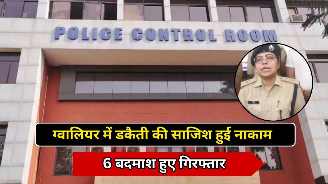 ग्वालियर में डकैती की साजिश हुई नाकाम, 6 बदमाश हुए गिरफ्तार