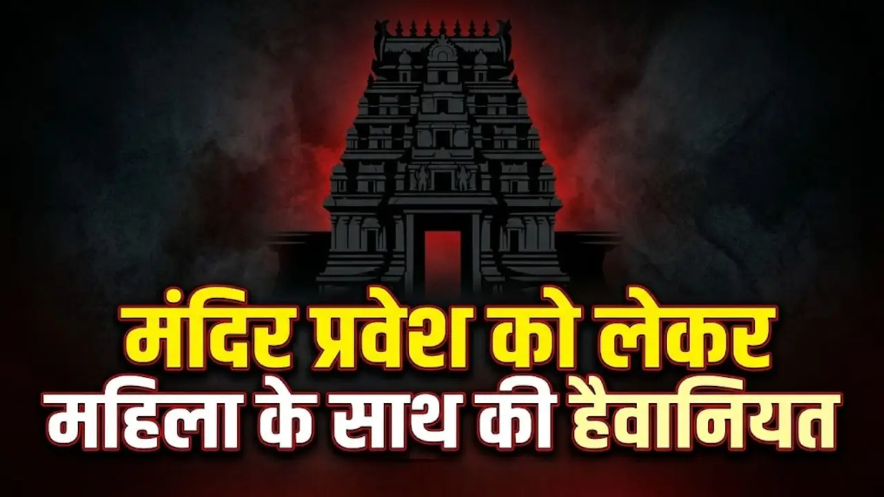 मंदिर प्रवेश को लेकर महिला के साथ की हैवानियत
