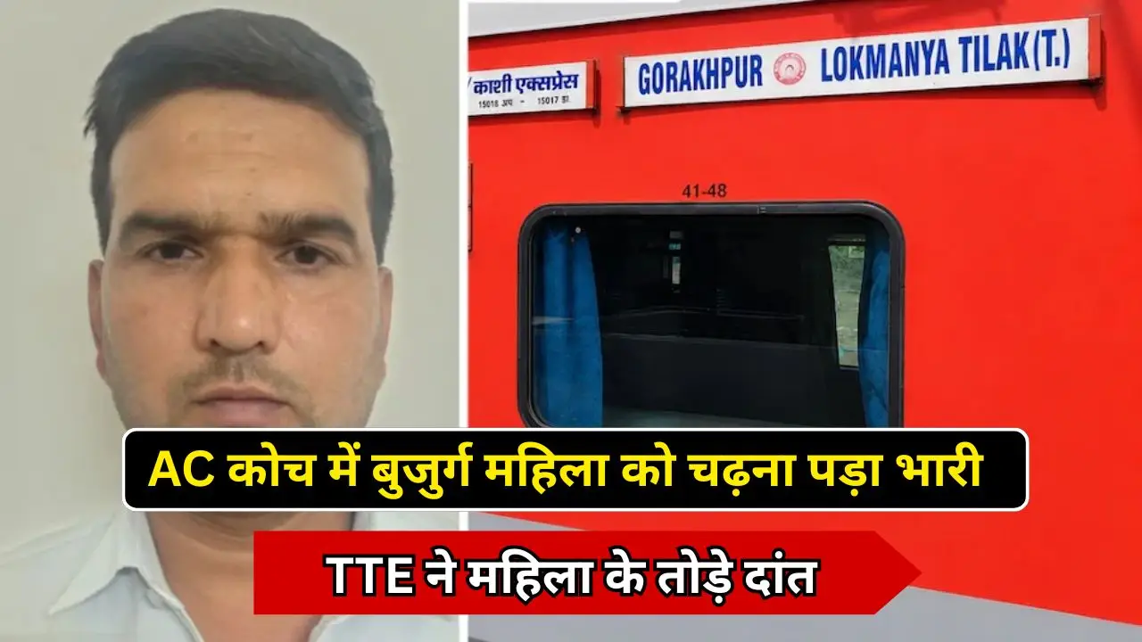AC कोच में बुजुर्ग महिला को चढ़ना पड़ा भारी, TTE ने महिला के तोड़े दांत